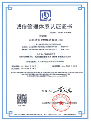 山东庞大集团:诚信管理体系认证证书